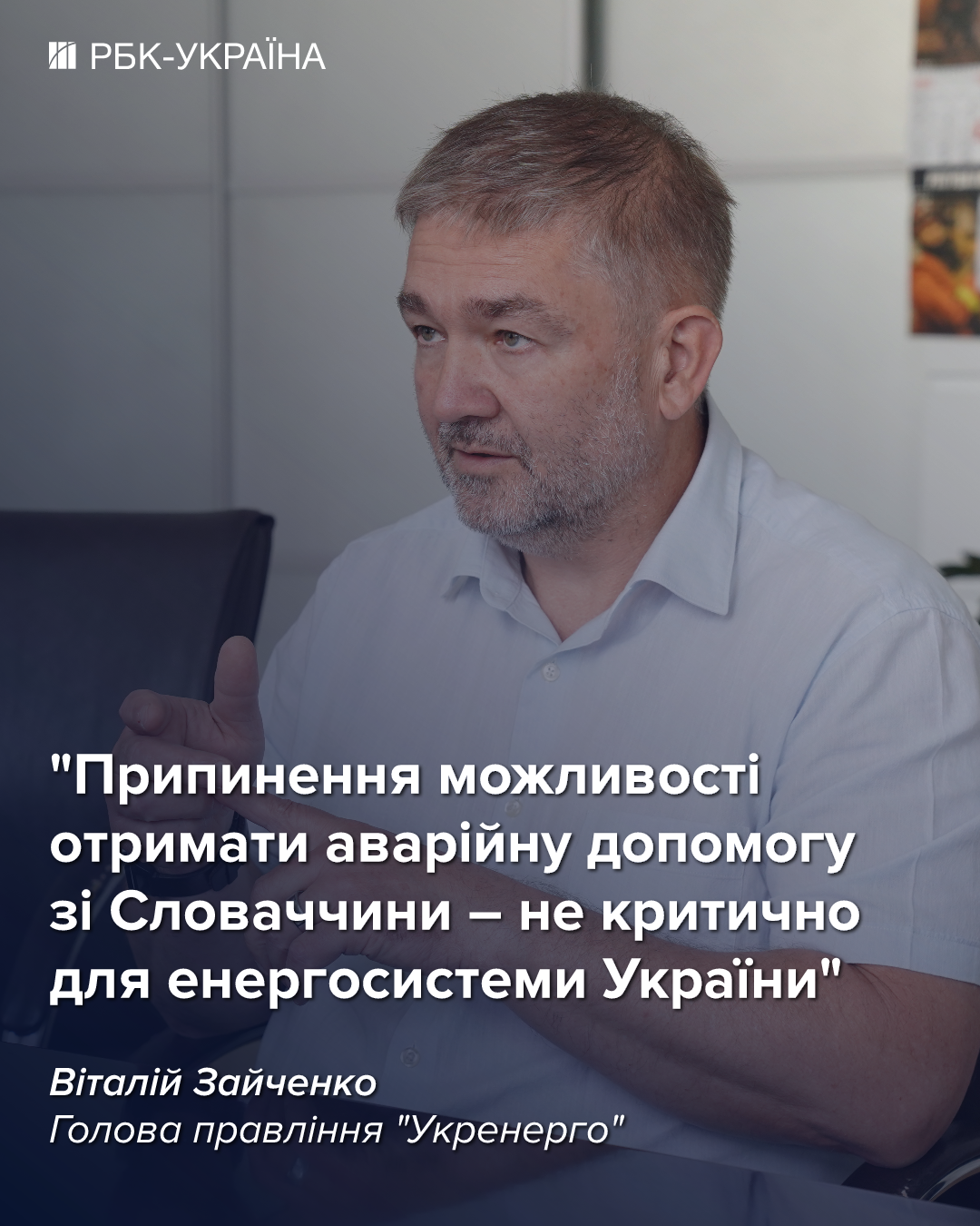 Чи повернуться відключення світла влітку: інтерв'ю з головою "Укренерго"